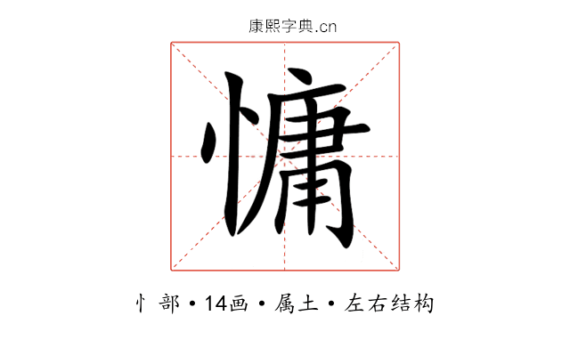 慵 慵
