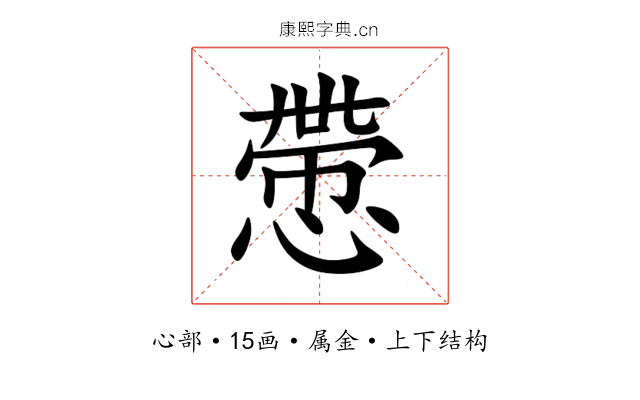 慸 慸