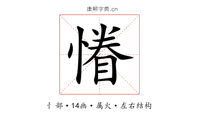 慻 慻