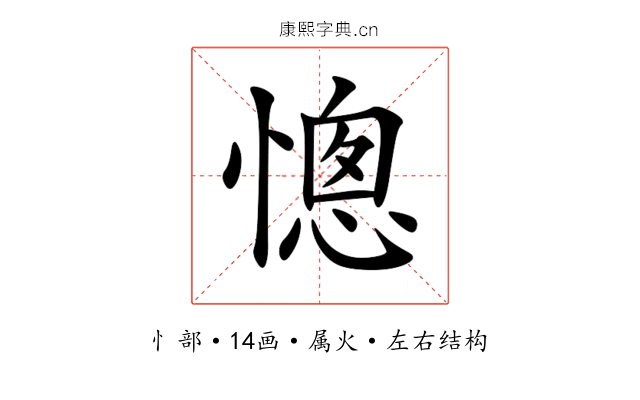 憁 憁