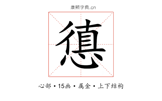 憄 憄