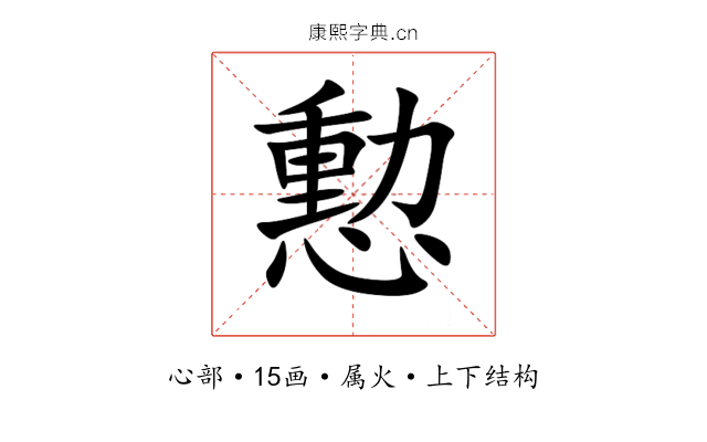 憅 憅