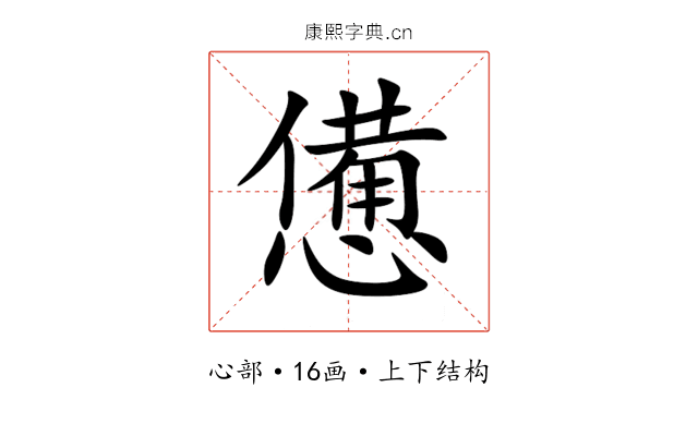 憊 憊