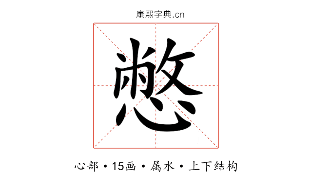 憋 憋