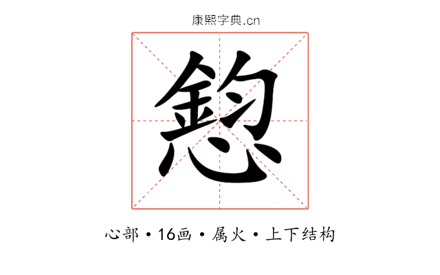 憌 憌