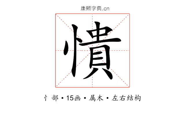 憒