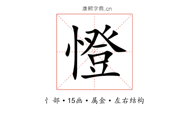 憕 憕