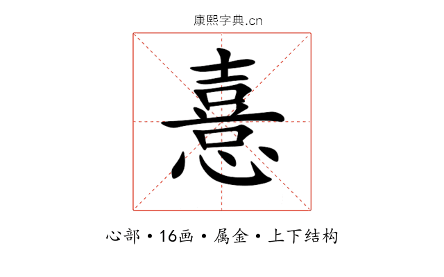 憙 憙