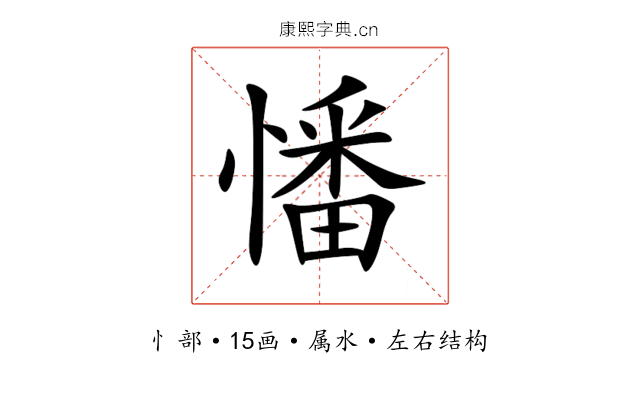 憣 憣