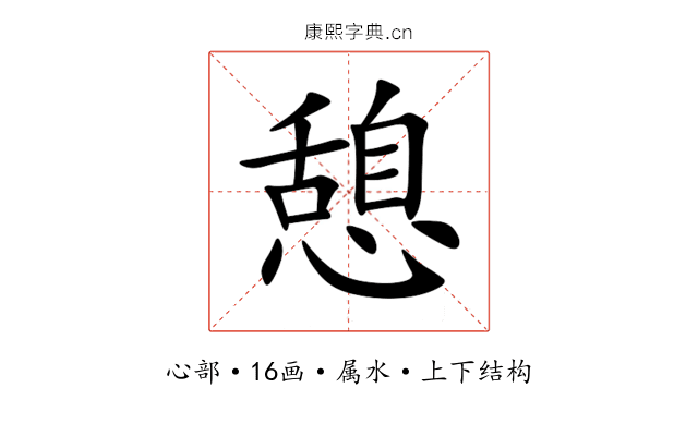 憩 憩