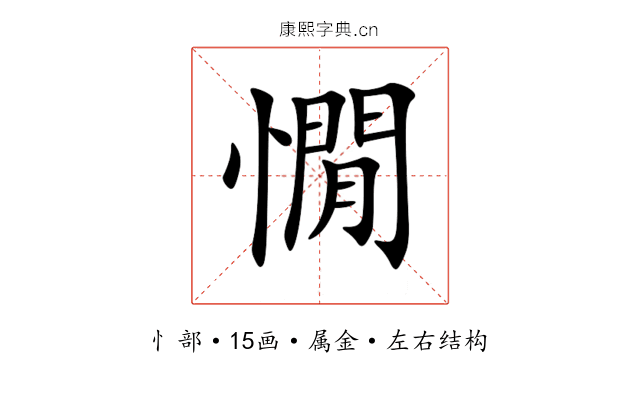憪 憪