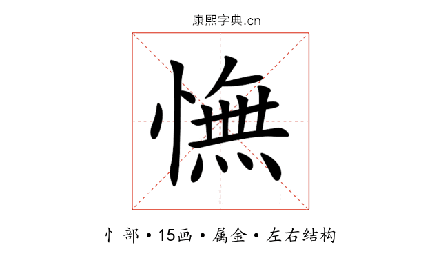 憮 憮