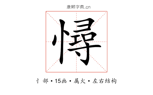 憳 憳