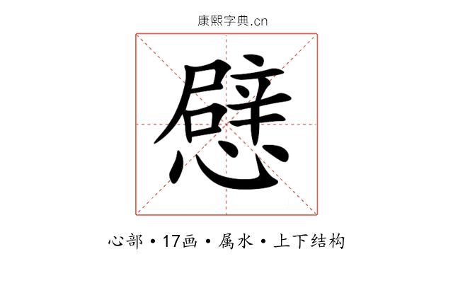 憵 憵