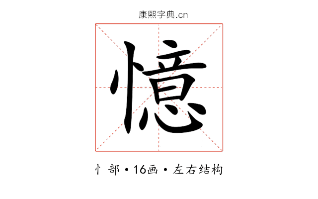 憶 憶