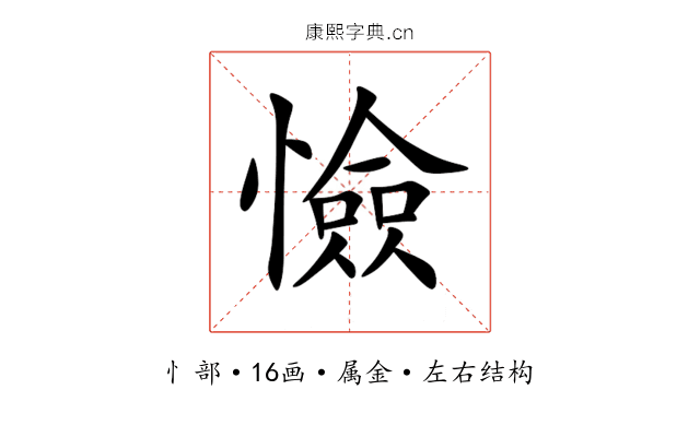憸 憸