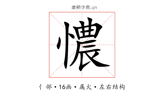 憹 憹