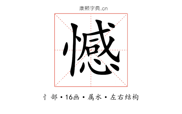 憾 憾
