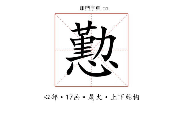 懃 懃