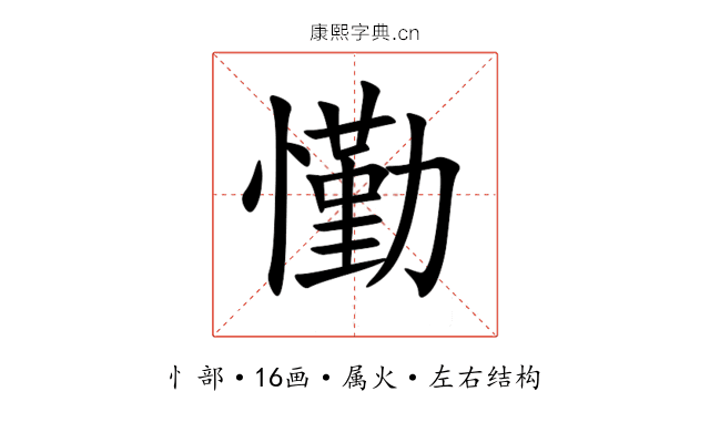 懄 懄