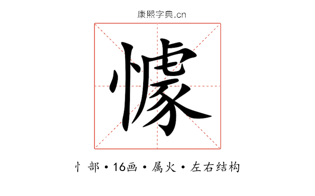 懅 懅