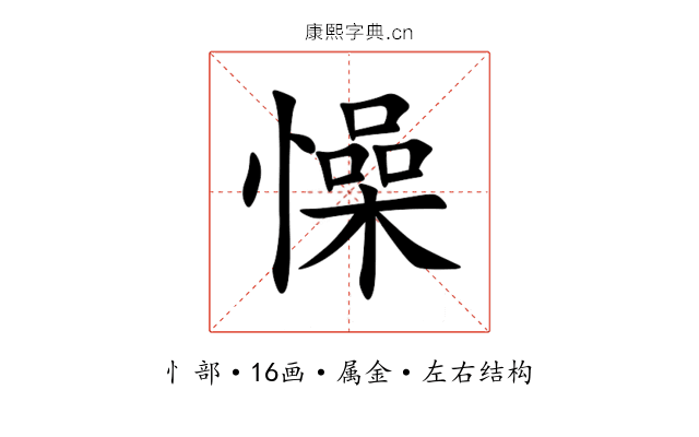 懆 懆