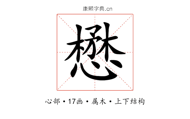 懋 懋