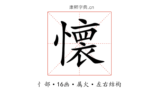 懐 懐