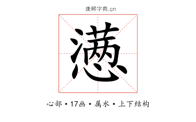 懑 懑