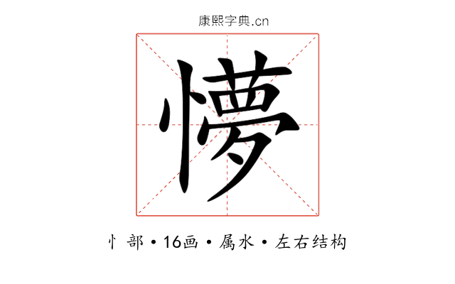 懜 懜
