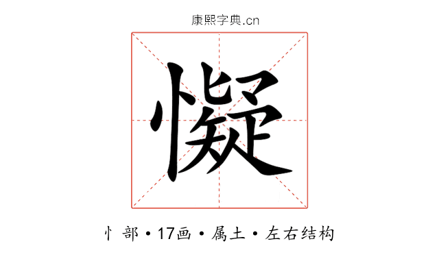懝 懝
