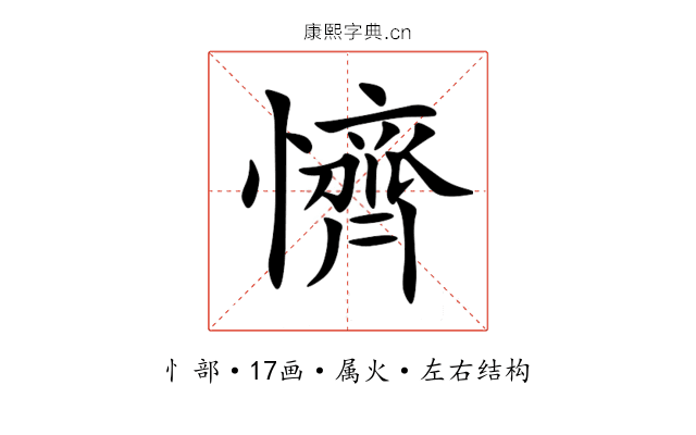 懠 懠
