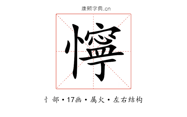 懧 懧
