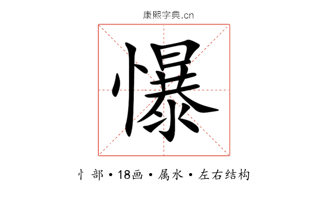 懪 懪