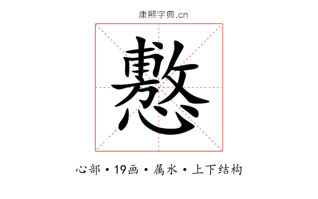懯 懯