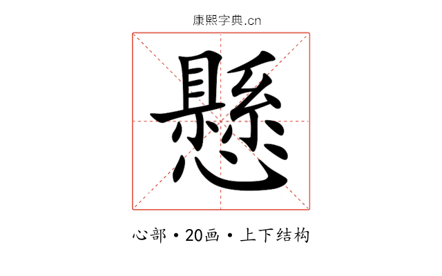 懸 懸