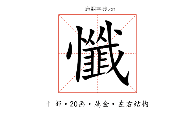 懺 懺