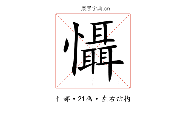 懾 懾