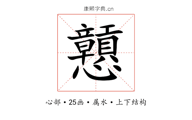 戅 戅