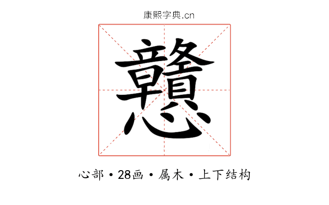 戇 戇