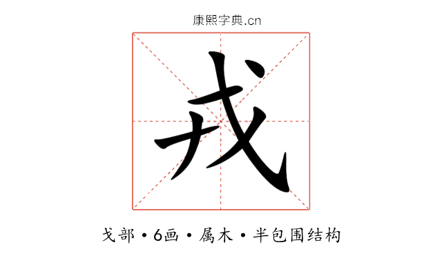 戎 戎