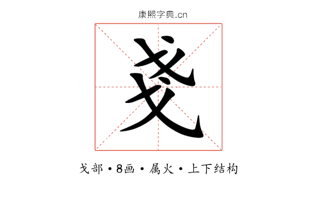 戔 戔