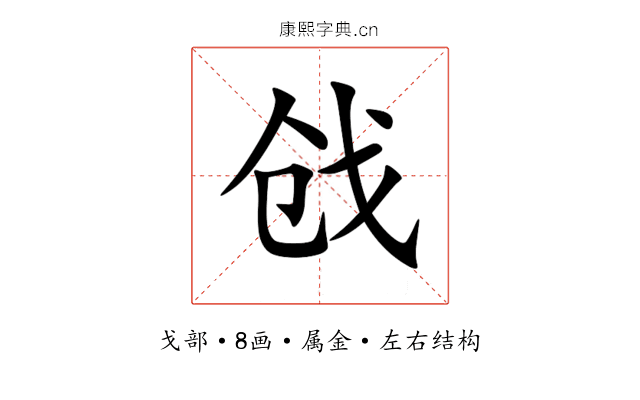 戗 戗