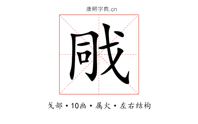 戙 戙