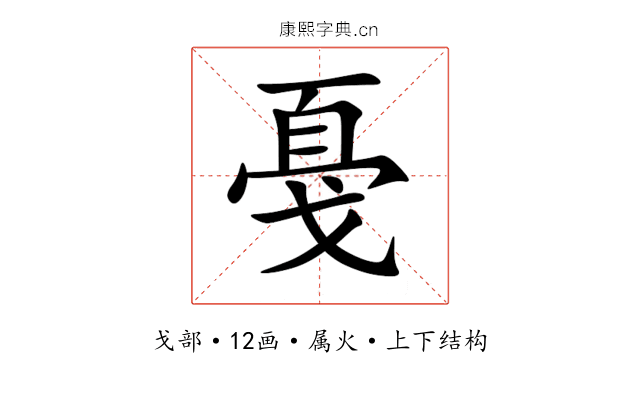 戞 戞