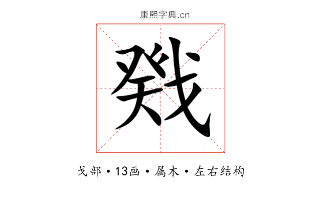 戣 戣