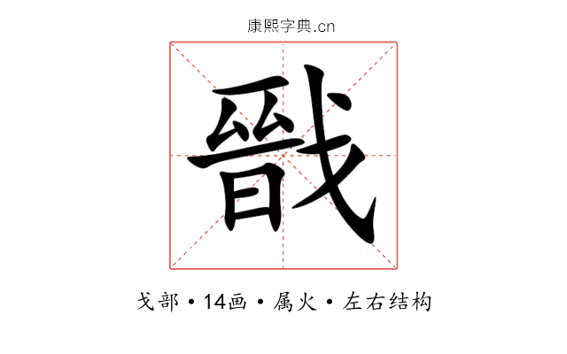 戩 戩