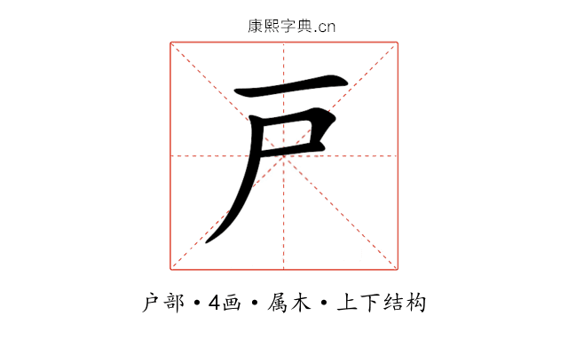 戸 戸
