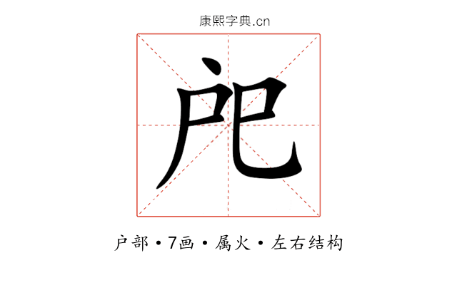 戺 戺