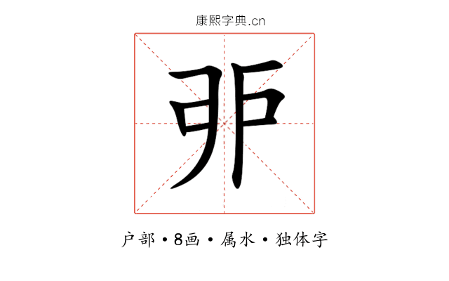 戼 戼